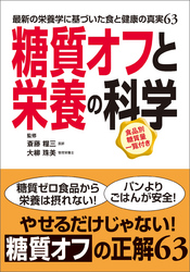 糖質オフと栄養の科学