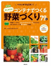 新装版　ベランダでもOK！　コンテナでつくる はじめての野菜づくり