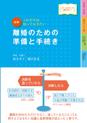 最新オールカラー版　図解　離婚のための準備と手続き　改訂４版