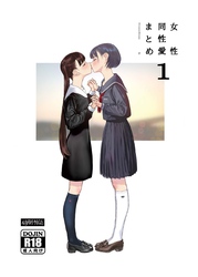 女性同性愛まとめ
