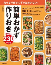 簡単おかず 作りおき おいしい230レシピ