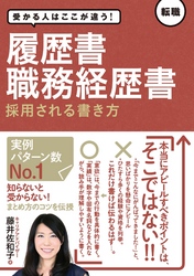 受かる人はここが違う！履歴書・職務経歴書　採用される書き方