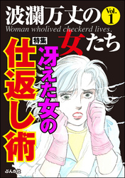 波瀾万丈の女たち冴えた女の仕返し術　Vol.1