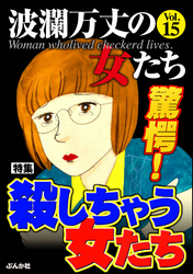 波瀾万丈の女たち驚愕！殺しちゃう女たち　Vol.15