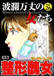 波瀾万丈の女たち整形醜女　Vol.26