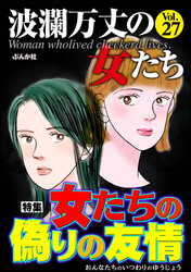 波瀾万丈の女たち女たちの偽りの友情　Vol.27