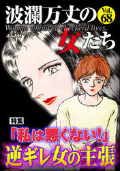 波瀾万丈の女たち「私は悪くない！」逆ギレ女の主張　Vol.68