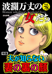 波瀾万丈の女たち夫が知らない妻の裏の顔　Vol.78