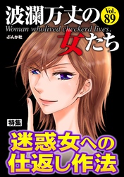 波瀾万丈の女たち迷惑女への仕返し作法　Vol.89