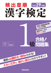 平成29年版 頻出度順 漢字検定1級 合格！問題集　<赤シート無しバージョン>