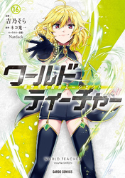 ワールド・ティーチャー 異世界式教育エージェント 16