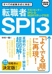 【テストセンター・SPI3-G・WEBテスティング対応】 転職者SPI3