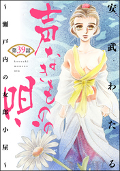 声なきものの唄～瀬戸内の女郎小屋～（分冊版）　【第39話】