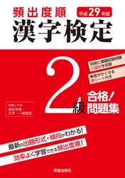 平成29年版 頻出度順 漢字検定2級 合格！問題集　<赤シート無しバージョン>