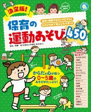 決定版！保育の運動あそび450