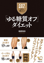 ズボラおやじが15キロ痩せた！「ゆる糖質オフ」ダイエット