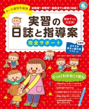 0～5歳児年齢別 実習の日誌と指導案 完全サポート