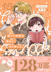 訳アリ先輩の彼女になりました(10)