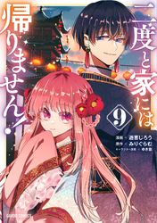 二度と家には帰りません! 9