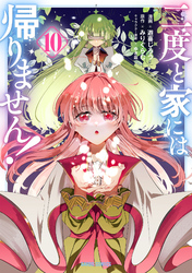 二度と家には帰りません！ 10