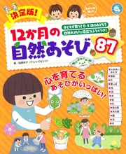 決定版！12か月の自然あそび87