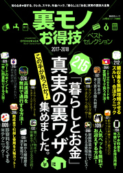 晋遊舎ムック　お得技シリーズ089 裏モノお得技ベストセレクション