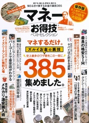 晋遊舎ムック　お得技シリーズ088 マネーお得技ベストセレクション