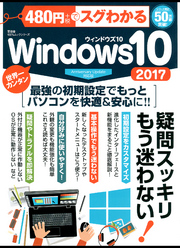 １００％ムックシリーズ 480円でスグわかるWindows10 2017