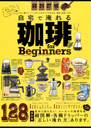 １００％ムックシリーズ 自宅で淹れる珈琲 for Beginners