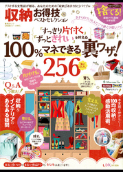 晋遊舎ムック　お得技シリーズ067 収納お得技ベストセレクション