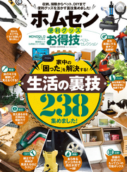 晋遊舎ムック　お得技シリーズ096 ホムセン便利グッズお得技ベストセレクション