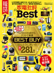 １００％ムックシリーズ 家電批評 the Best 2017-18