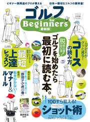 １００％ムックシリーズ ゴルフ　ｆｏｒ　Ｂｅｇｉｎｎｅｒｓ　最新版