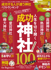 晋遊舎ムック 成功する人が通う神社ベストランキング