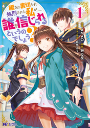 騙され裏切られ処刑された私が……誰を信じられるというのでしょう？（コミック） 分冊版 36