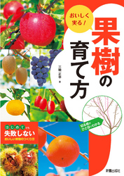 おいしく実る！果樹の育て方