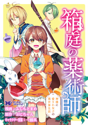 箱庭の薬術師　神様に愛され女子の異世界生活（コミック） 分冊版 1