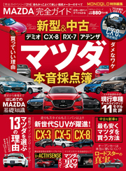 １００％ムックシリーズ 完全ガイドシリーズ216　MAZDA完全ガイド