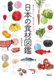 見て楽しい！読んでおいしい！日本の食材図鑑