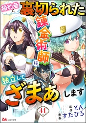 婚約者に裏切られた錬金術師は、独立して『ざまぁ』します コミック版 （分冊版）　【第41話】