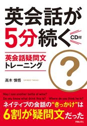 CD付　英会話が5分続く　英会話疑問文トレーニング　<CD無しバージョン>