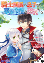 騎士団長の息子は悪役令嬢を溺愛する（コミック） 分冊版 3