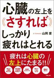 心臓の左上をさすればしっかり疲れはとれる