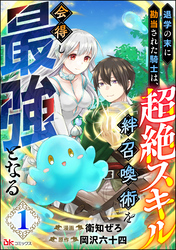 退学の末に勘当された騎士は、超絶スキル「絆召喚術」を会得し最強となる コミック版（分冊版）