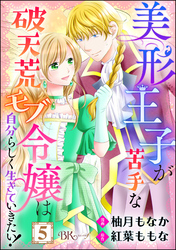 美形王子が苦手な破天荒モブ令嬢は自分らしく生きていきたい！ コミック版（分冊版）　【第5話】