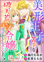 美形王子が苦手な破天荒モブ令嬢は自分らしく生きていきたい！ コミック版（分冊版）　【第14話】