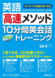 英語高速メソッド 10分間英会話トレーニング　<CD無しバージョン>