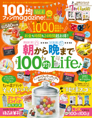 晋遊舎ムック １００均ファンｍａｇａｚｉｎｅ！ Vol.4