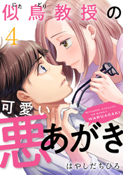 似鳥教授の可愛い悪あがき 4巻
