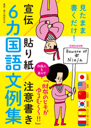 見たまま書くだけ！宣伝・貼り紙・注意書き6カ国語文例集